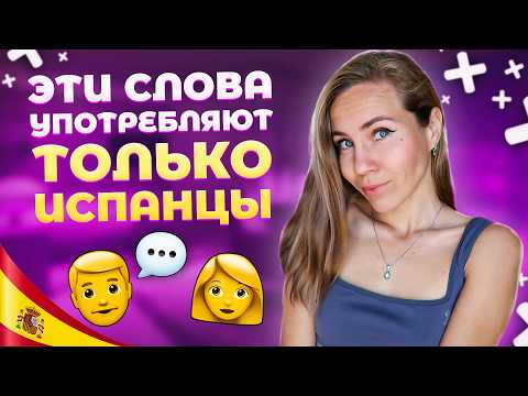 Эти 4 испанских слова невозможно перевести одним словом!