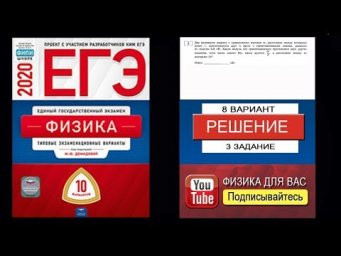 3 задание 8 варианта ЕГЭ 2020 по физике М.Ю. Демидовой (10 вариантов)