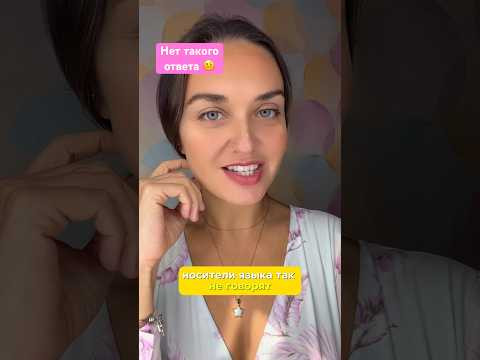 Ну хватит так отвечать! Заговори по-испански как носитель #испанскийснуля #учимиспанский #испанский