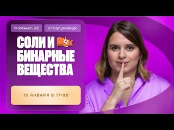 Соли. Свойства, получение и гидролиз | Полугодовой курс по химии | Степенин и Дацук