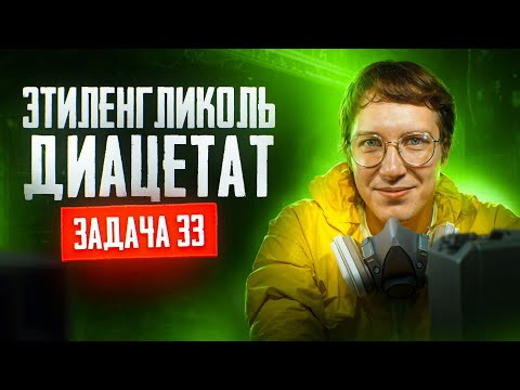 Задача №33 на гидролиз диацетата этиленглюколя | ЕГЭ по химии 2025 Задача №33 на гидролиз диацетата этиленглюколя | ЕГЭ по химии 2025