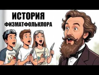 Физико-математический фольклор и его история