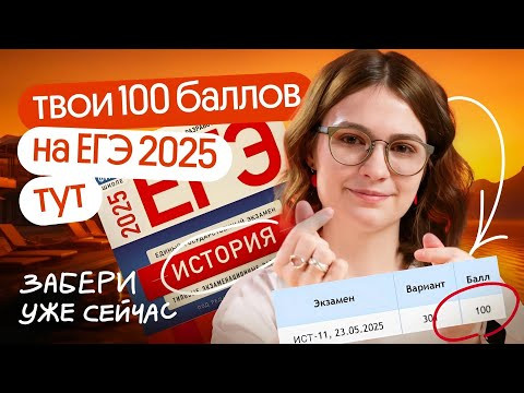 100 баллов на ЕГЭ по истории в 2025. Подготовка к ЕГЭ с нуля на курсе Летняя Основа