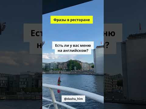 Фразы для общения в ресторане на немецком языке #разговорныйнемецкий #немецкийснуля #немецкиеслова Фразы для общения в ресторане на немецком языке #разговорныйнемецкий #немецкийснуля #немецкиеслова