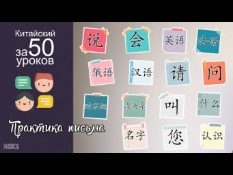 Практика Письма На Китайском Языке | Урок 3.1