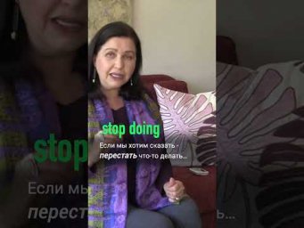 Английский глагол to stop &mdash; глагол с подвохом. #наташакупер