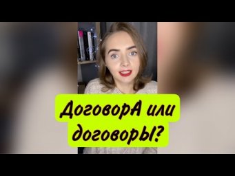 ДоговорА или договорЫ?