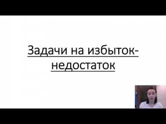 Задачи на избыток-недостаток