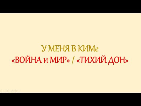 У меня в КИМе "Война и мир" или "Тихий Дон" У меня в КИМе "Война и мир" или "Тихий Дон"