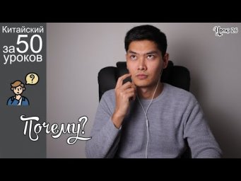 Китайский Язык с нуля за 50 уроков | Почему | Урок #26