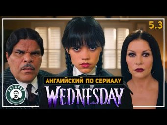 АНГЛИЙСКИЙ ПО СЕРИАЛАМ | Wednesday | УЭНСДЭЙ | 5.3 (Семейка Аддамс у Психолога)