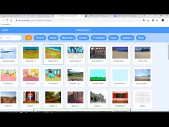 Создать объекты и фоны в Scratch Д181