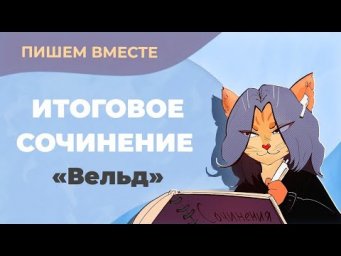Вместе  пишем итоговое сочинение (2023-2024 учебный год).  Рассказ "Вельд".