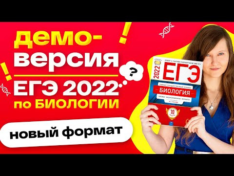ПОДРОБНЫЙ РАЗБОР ДЕМОВЕРСИИ ЕГЭ ПО БИОЛОГИИ 2022 | НОВЫЙ ФОРМАТ