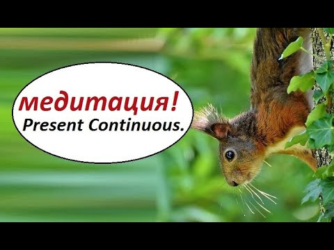 МЕДИТАЦИЯ на Английском Языке. Present Continuous.
