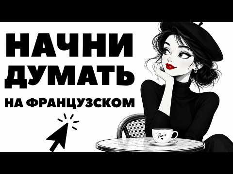 Французский язык с нуля медленно. 100 фраз! Начни ДУМАТЬ на французском!