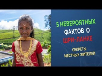 Английский для Путешествий c ILS. 5 НЕВЕРОЯТНЫХ ФАКТОВ о Шри-Ланке