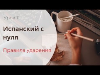 ПРАВИЛА УДАРЕНИЯ В ИСПАНСКОМ / Испанский для начинающих