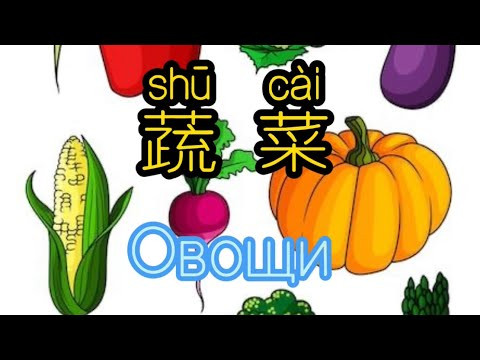 Тема пора знать как говорить овощи по китайскому! Легко с нуля начать знать слова по-китайски!