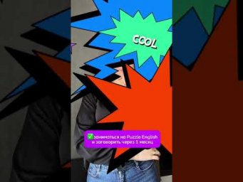 Хочешь заговорить на английском? Начни с Puzzle English!