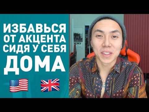 ПРОИЗНОШЕНИЕ! Как над ним правильно работать *английский быстро* ПРОИЗНОШЕНИЕ! Как над ним правильно работать *английский быстро*