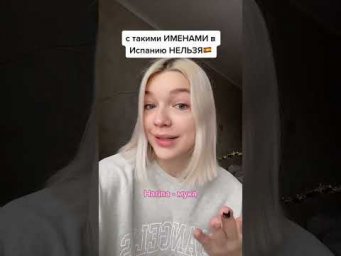 Русские имена, с которыми не стоит ехать в Испанию