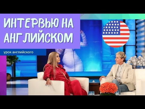 УЧИМ АНГЛИЙСКИЙ ПО ИНТЕРВЬЮ
