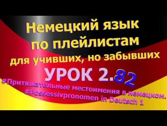 Немецкий язык по плейлистам для учивших, но забывших.Ур 2.82 #Притяжат_местоимения_Possessivpronomen