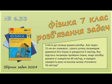 ФІЗИКА-7 | Задача № 6.33 | Середня швидкість ФІЗИКА-7 | Задача № 6.33 | Середня швидкість