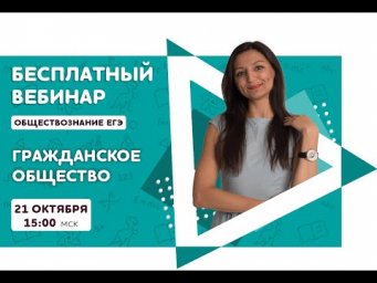 Гражданское общество | Обществознание ЕГЭ | Pi-Fi