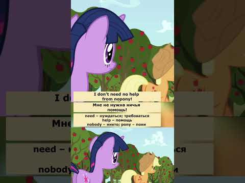 stubborn as a mule (Мой маленький пони) #английский  #английскийпофильмам #english