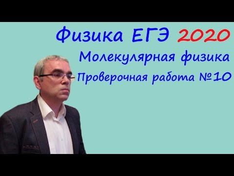 Физика ЕГЭ 2020 Тематическая проверочная работа 10 Молекулярная физика Физика ЕГЭ 2020 Тематическая проверочная работа 10 Молекулярная физика