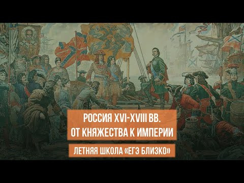 Россия XVI-XVIII вв. От княжества к империи