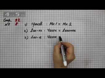 Страница 92 Задание 8 &ndash; Математика 4 класс Моро &ndash; Учебник Часть 2