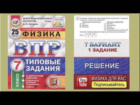 1 задание 7 варианта ВПР 2020 по физике 7 класс А.Ю.Легчилин (25 вариантов) 1 задание 7 варианта ВПР 2020 по физике 7 класс А.Ю.Легчилин (25 вариантов)