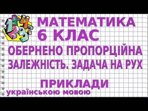 ОБЕРНЕНО ПРОПОРЦІЙНА ЗАЛЕЖНІСТЬ. ЗАДАЧА НА РУХ. Приклади | МАТЕМАТИКА 6 клас ОБЕРНЕНО ПРОПОРЦІЙНА ЗАЛЕЖНІСТЬ. ЗАДАЧА НА РУХ. Приклади | МАТЕМАТИКА 6 клас