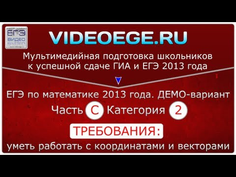 Категория C2. ЕГЭ по математике 2013. ДЕМО-вариант.