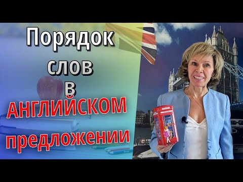 Порядок слов в английском предложении. Английская грамматика