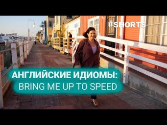День 27. Идиомы на английском: Bring me up to speed! #shorts