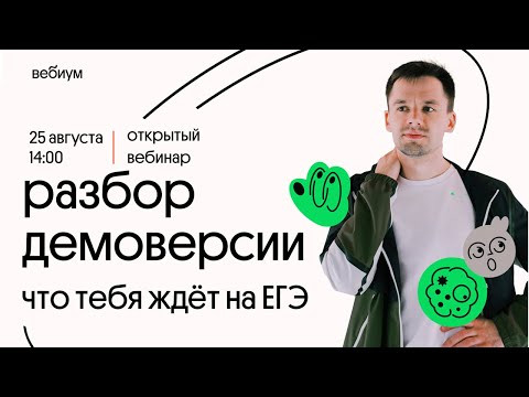 РАЗБОР ДЕМОверсии ЕГЭ Биология 2021. Даниил Дарвин. Вебиум