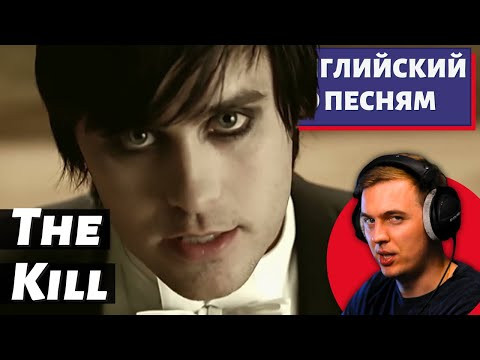 АНГЛИЙСКИЙ ПО ПЕСНЯМ - Thirty Seconds to Mars: The Kill