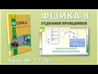 ФІЗИКА-8 | Урок 77 (6) | Ідеальні та реальні амперметри, вольтметри