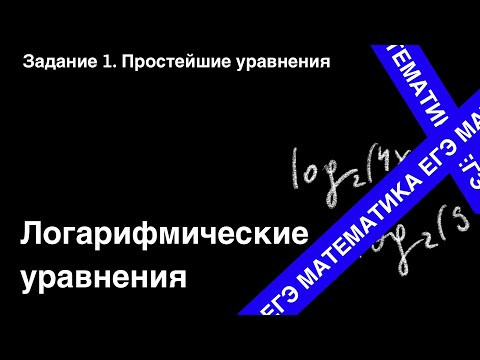 Готовимся к ЕГЭ. Задание 1. Логарифмические уравнения.