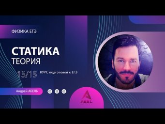 СТАТИКА Теория-13 Физика ЕГЭ 2022