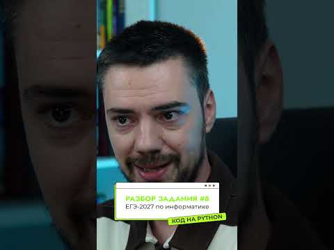 Решаем задание №8 на Python | ЕГЭ-2027 по информатике #информатика #егэ #егэ2027