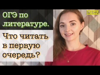 ОГЭ по литературе. Что читать в первую очередь? [IrishU]