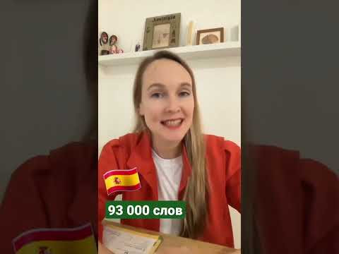 Сколько слов в испанском языке #испанскийязык #испания #стереотипы #иностранныеязыки