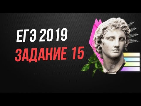 ЕГЭ 2019  задание 15 математика профильный уровень