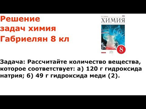 Габриелян химия 8 кл решение задачи 5 стр 119 Габриелян химия 8 кл решение задачи 5 стр 119