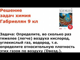 Габриелян химия 9 кл решение задачи 1 стр 135
